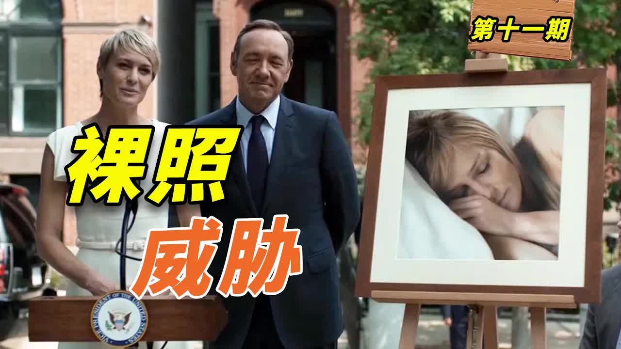 扒醜聞、裸照威脅！政客間的廝殺竟然這麼刺激？美國政壇大戲《紙牌屋》第11期