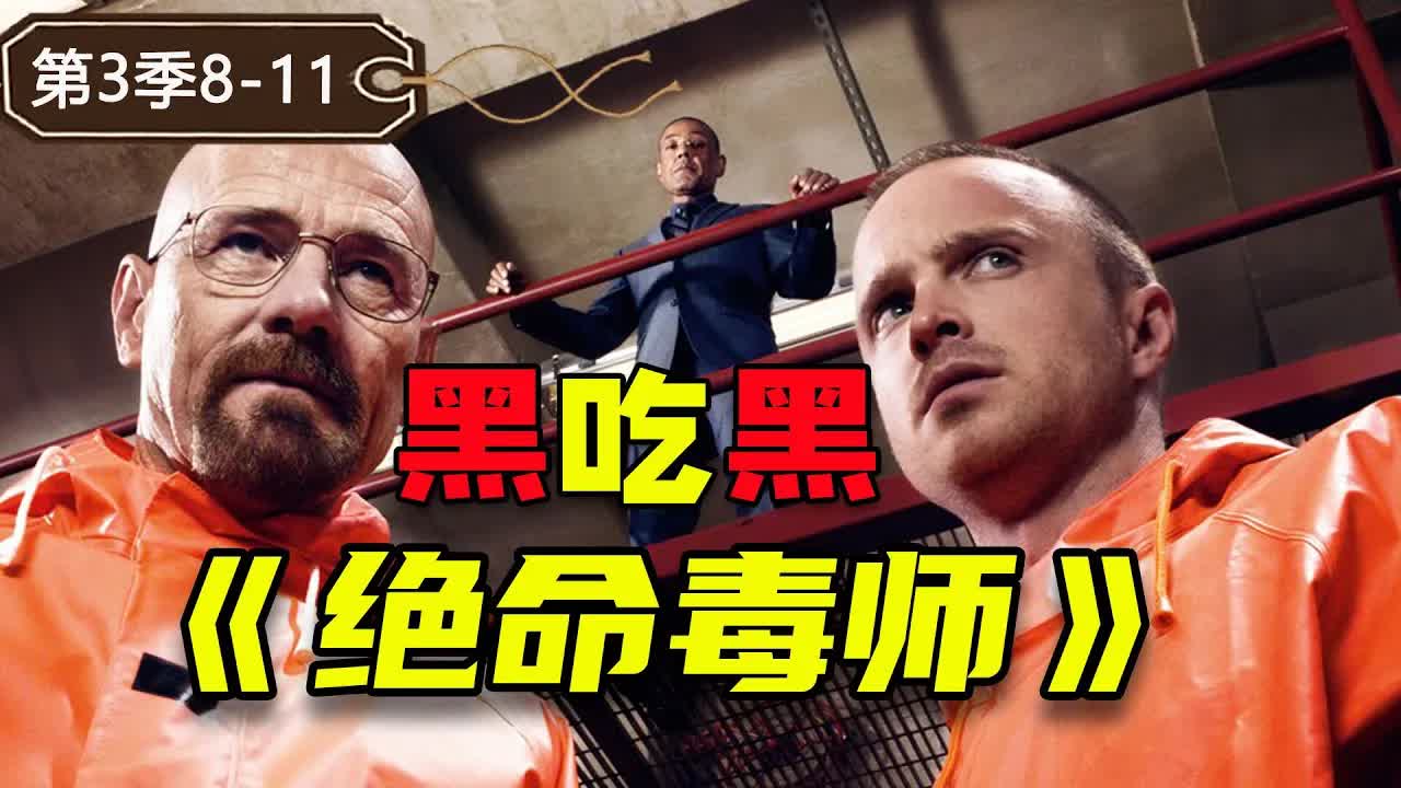 全員惡人黑吃黑！這部13年前的美劇至今仍是巔峰《絕命毒師》第三季8-11