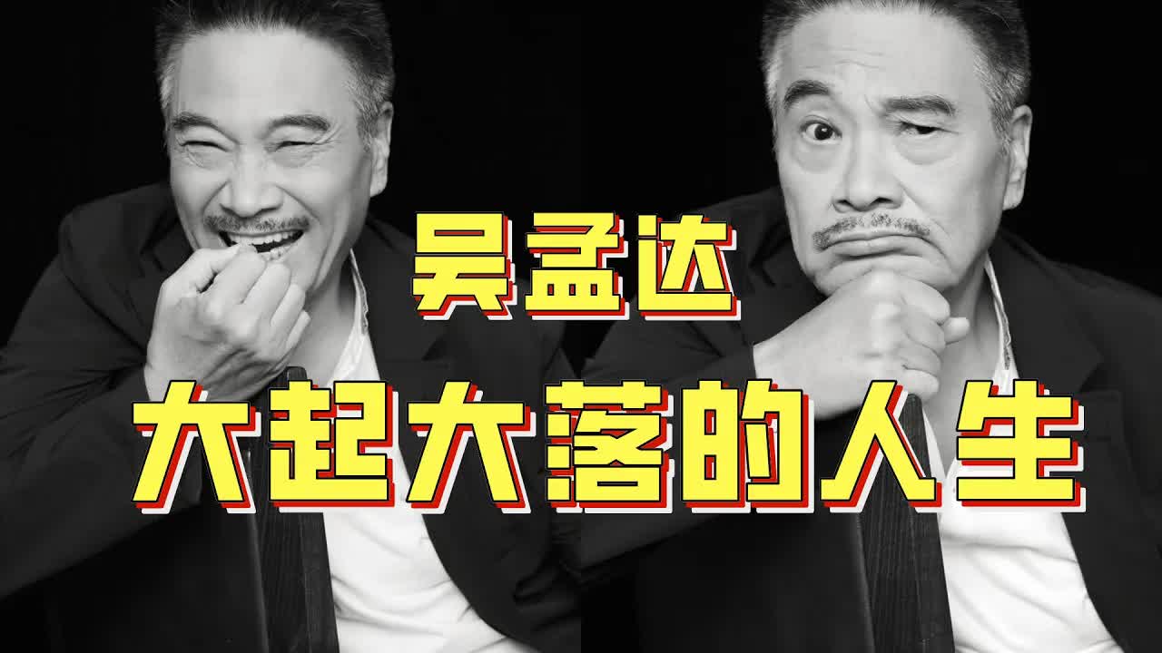 吳孟達：從爆紅到破產再到巔峰，謹以此片紀念永遠的“黃金配角”