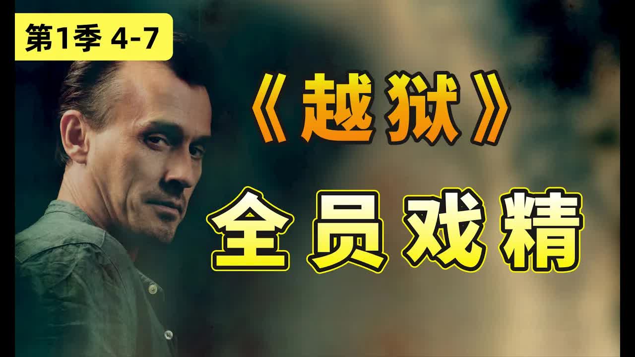 全劇最受歡迎的反派T-bag帶頭搞事！經典美劇《越獄》第一季4-7集全解讀