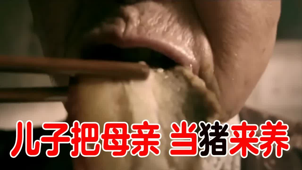 儿子把母亲当猪来养，让不停的吃，等体重到了，儿子目的令人发指