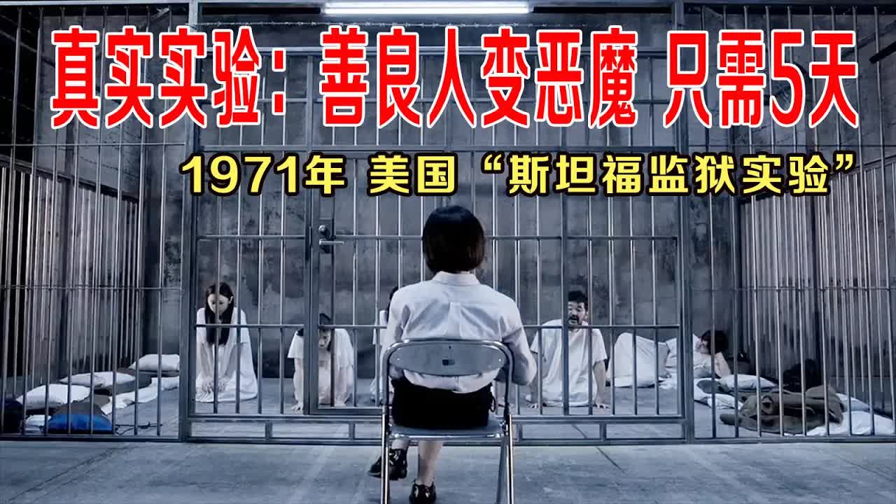 美国真实实验：善良人变成恶魔 ，只需5天！6男6女关监狱，人性完全暴露