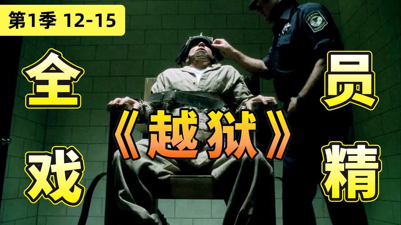 越獄小隊首戰，全程緊張到窒息！美劇《越獄》第一季12-15集全解讀