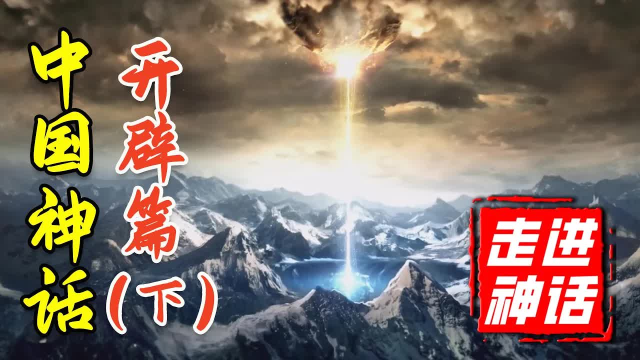 絕地天通與神國之戰！中國神話體系完全解析【開闢篇】下