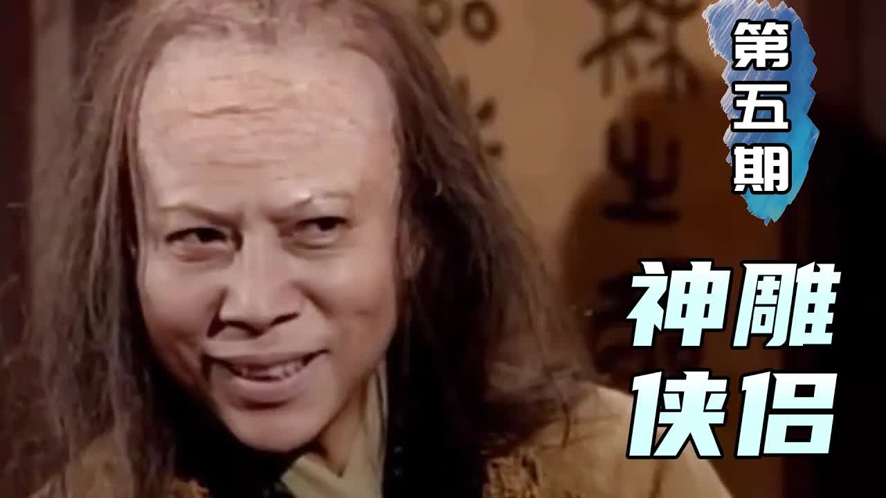 童年陰影！神鵰第一悍婦，手筋腳筋被挑斷，靠棗樹活了十年《神鵰俠侶》第5期