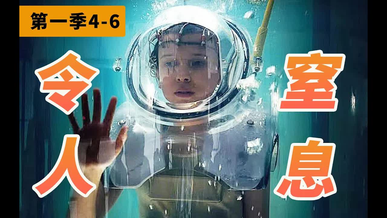 離奇失踪案揭開驚天大秘密！無臉怪物竟來自逆世界？高分美劇《怪奇物語》第一季4-6