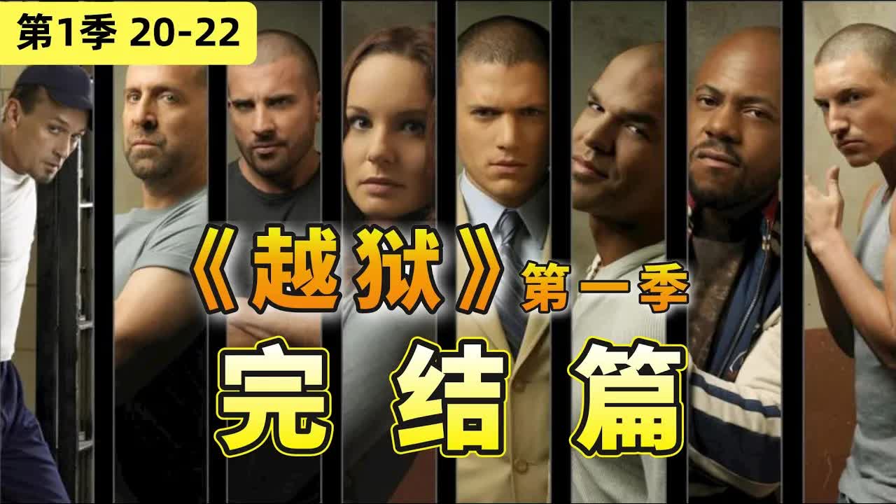 當之無愧的美劇神作！ 16年後依舊讓人追到夜不能寐，經典美劇《越獄》第一季完結篇