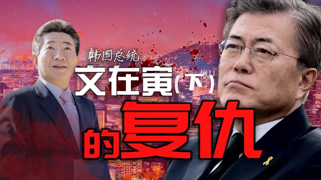 “君子報仇，十年不晚”！賭上性命決戰財閥，文在寅的複仇（下）