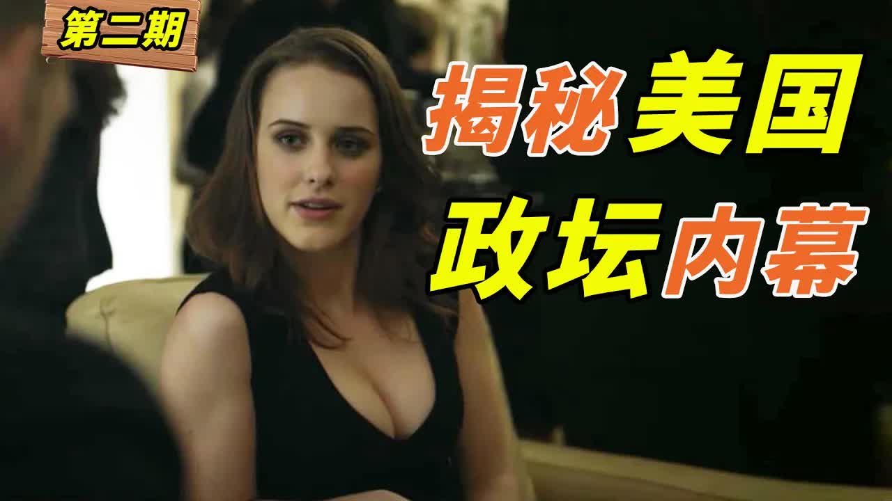 全程高能，一億美元投資僅拍26集！美國政壇大戲《紙牌屋》第2期