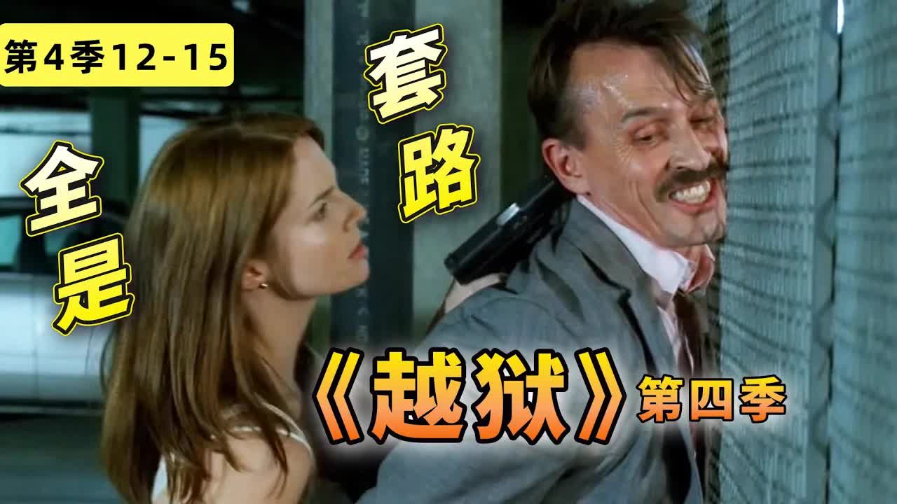 爾虞我詐，全員降智被套路，這部神作翻車了？ 《越獄》第四季12-15