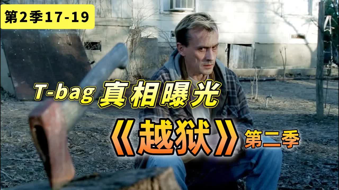 真相曝光！這才是導致T-bag誤入歧途的罪魁禍首！美劇《越獄》第二季17-19