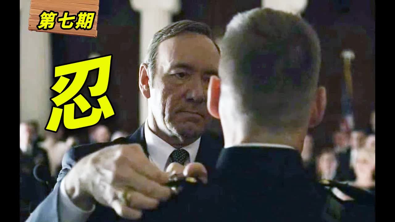 老婆被侵犯，還要強顏歡笑給施暴者頒獎！美國政壇大戲《紙牌屋》第7期