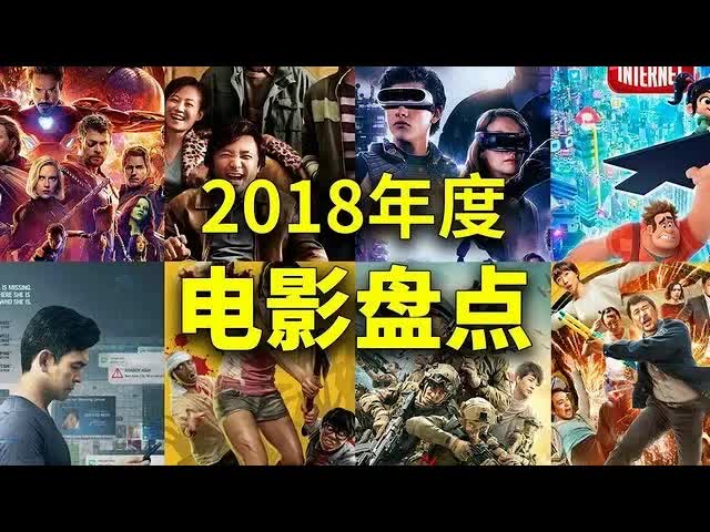 2018年終電影盤點，神作爛片全都有，你看過幾部？