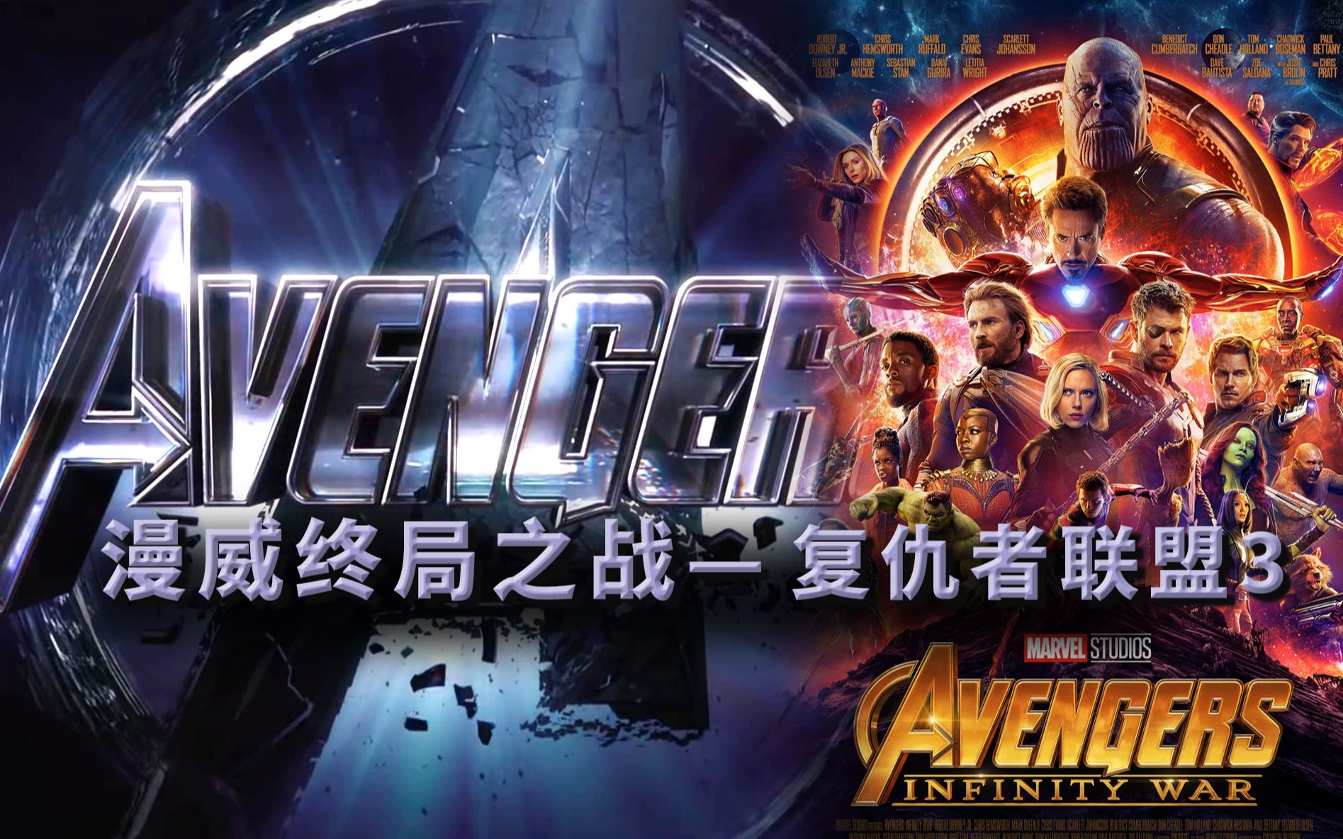 要想更好迎接《复联4》，《复联3》这些关键你要搞明白  漫威终局系列19