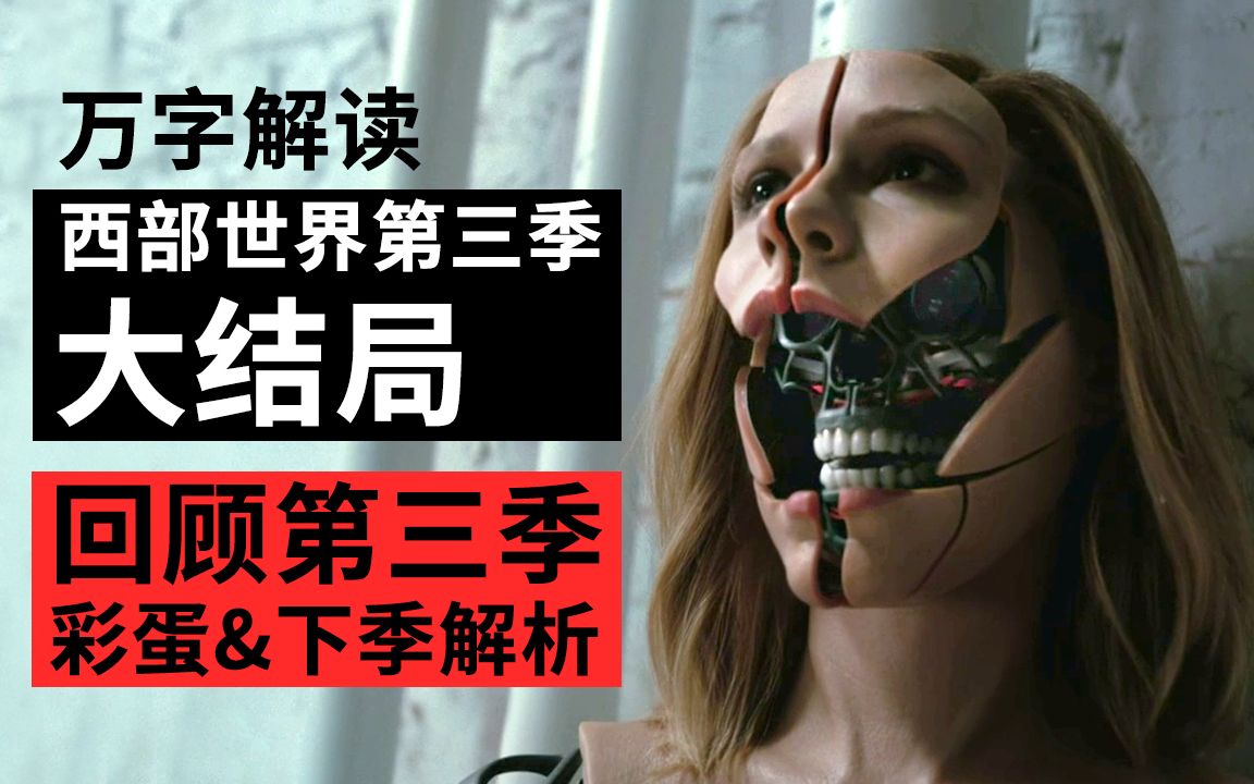 万字解读西部世界第三季大结局！回顾第三季 彩蛋 第四季预测深度解析！