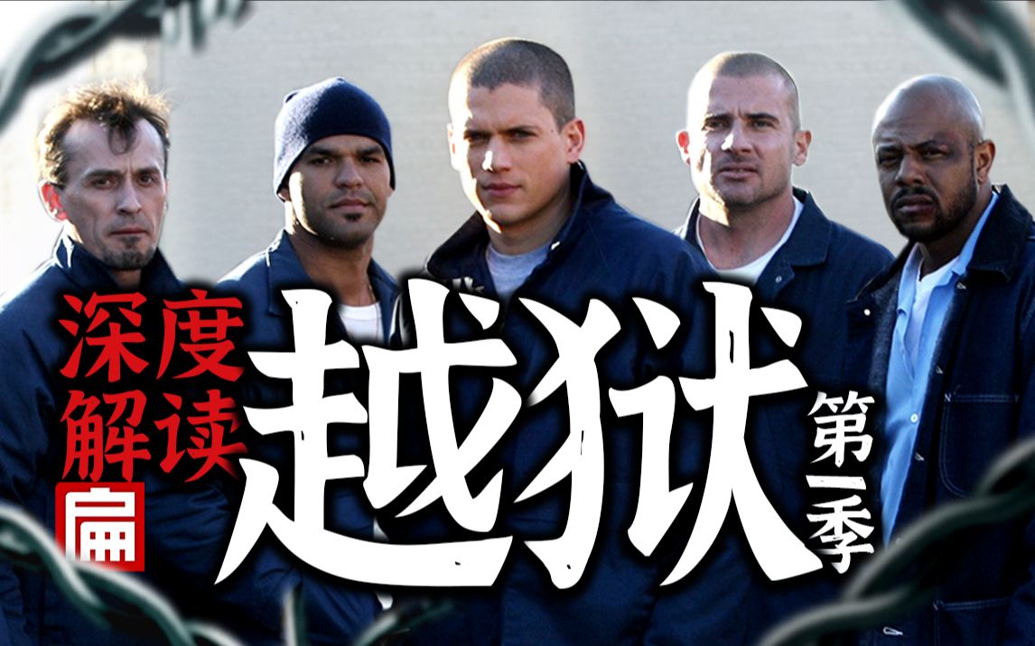 学霸干穿美国监狱！全程开挂！经典神作！启蒙美剧《越狱》第一季1-12集 1