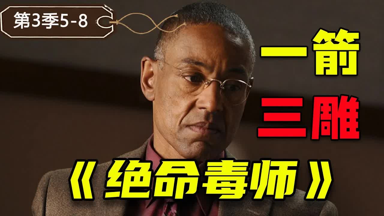 夠狠夠刺激！炸雞叔一箭三雕殺人於無形《絕命毒師》第三季5-8