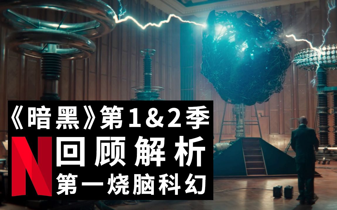 一次过瘾解说《暗黑》第1和2季，史上最烧脑人物关系的科幻神剧，无缝连接最终第三季！