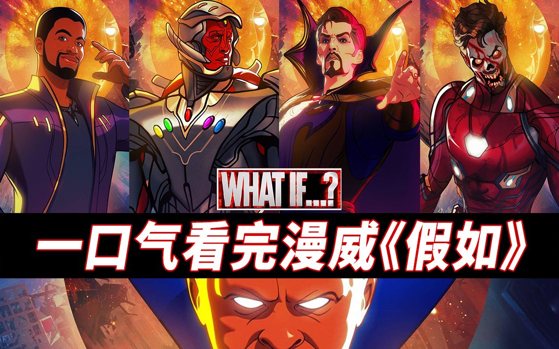 一口气看完漫威《假如》全季！附带超全彩蛋！ 补足第2-3集