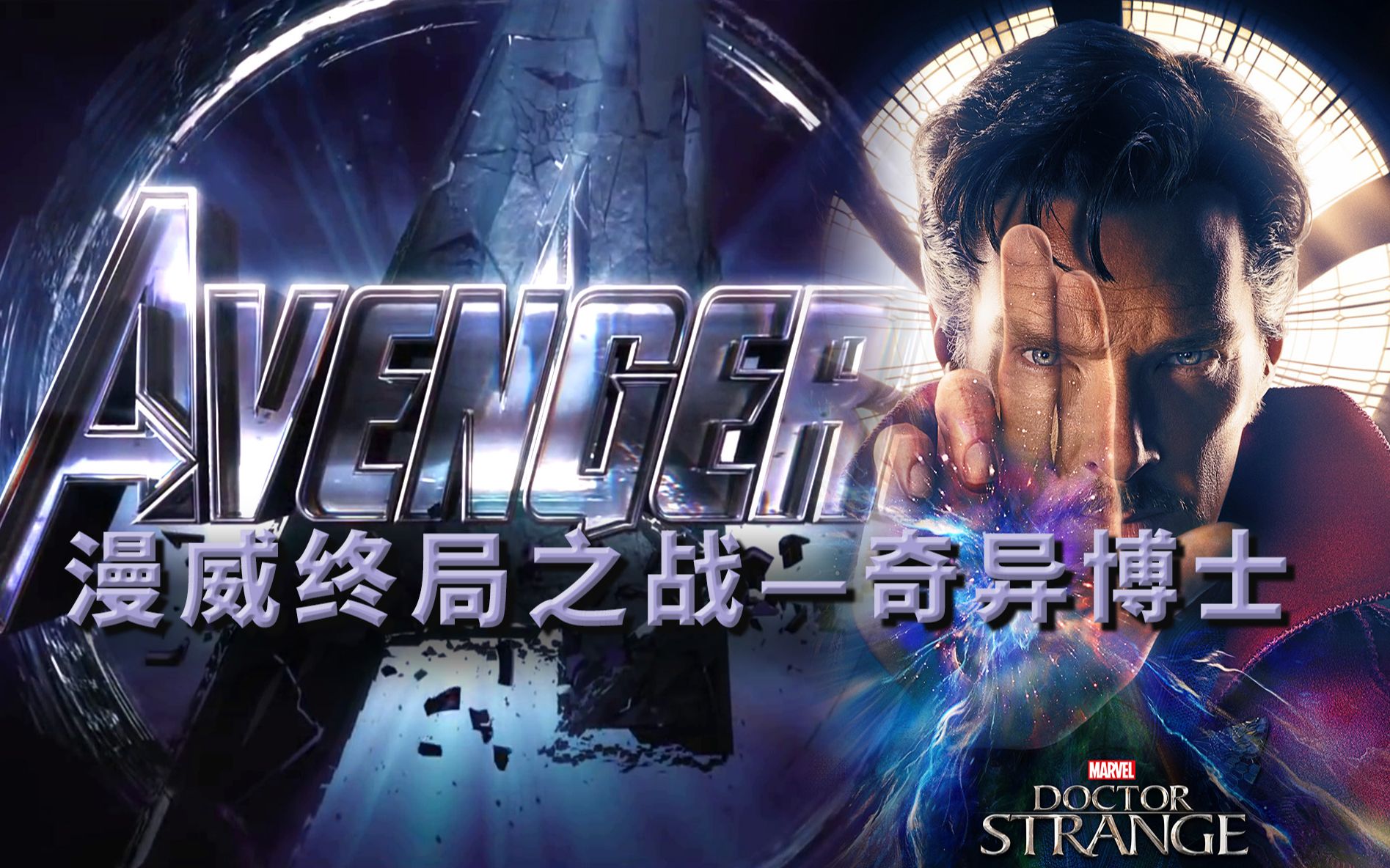 原来《奇异博士》某段对话，居然透露了《复联4》谁能活下   漫威终局之战系列14