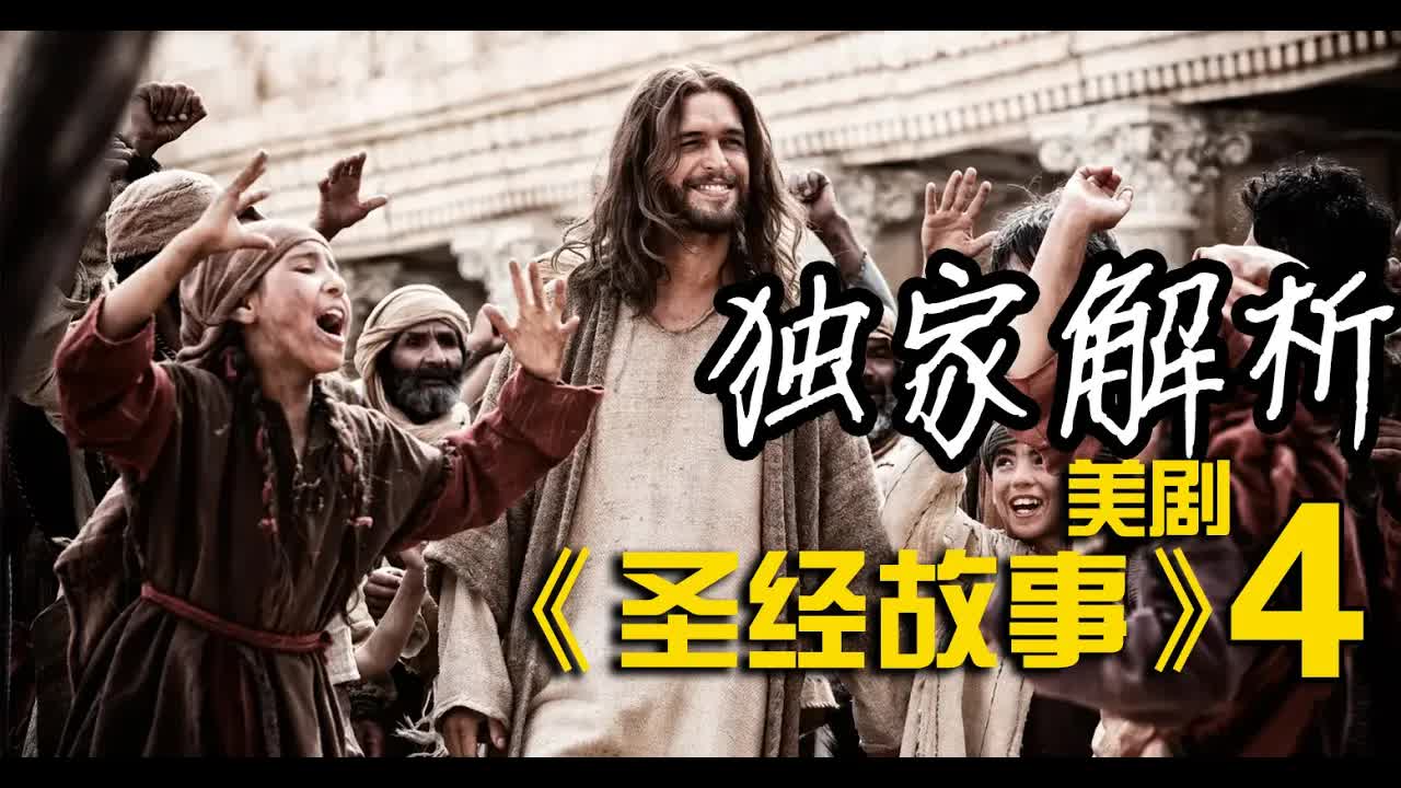 深度解讀《聖經故事》第4集，耶稣周遊列城，逾越節前的耶路撒冷危機四伏！