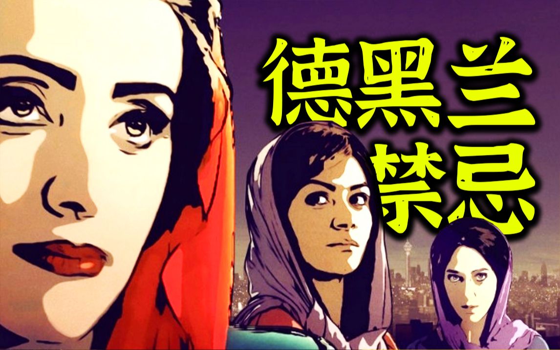 伊朗动画《德黑兰禁忌》  母亲跟司机做皮肉生意，儿子就在车后座…