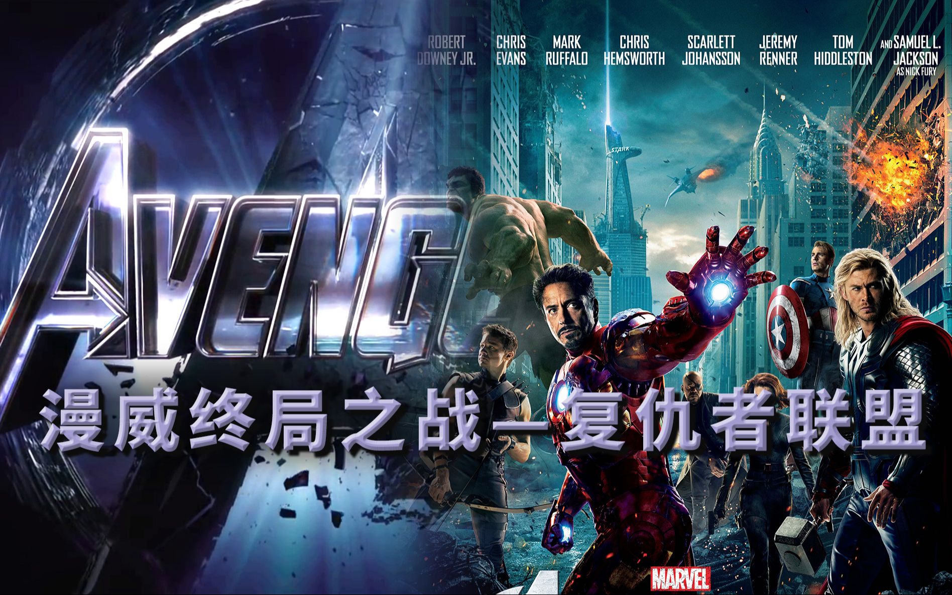 原来《复仇者联盟》开始众英雄的矛盾，成了灭霸复联3胜利的关键   漫威终局之战系列6