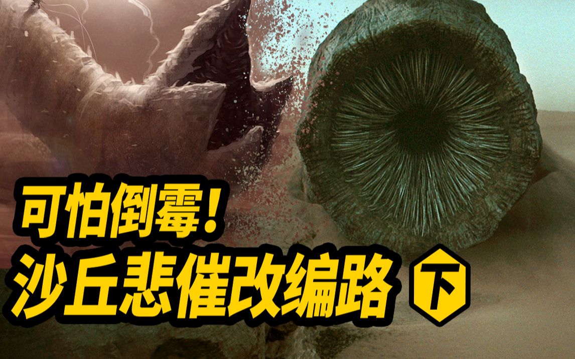 谁碰谁倒霉  《沙丘》悲催改编路 下 ！新《沙丘》是否能打破魔咒！