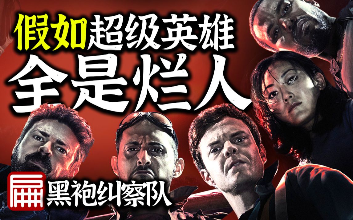 丧尽天良！全员变态！尺度上天！三观尽碎！《黑袍纠察队》第一季速览 第二季