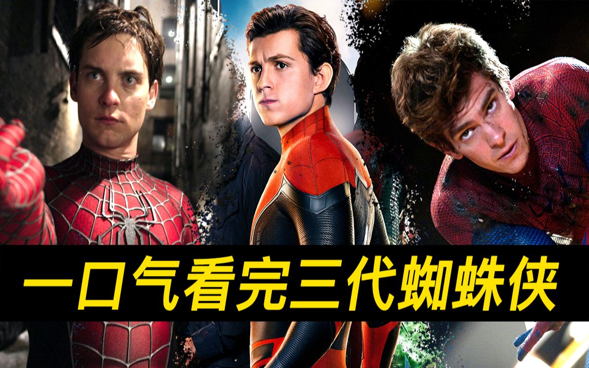 一口气看完三代蜘蛛侠七部电影！无缝连接《蜘蛛侠：英雄无归》