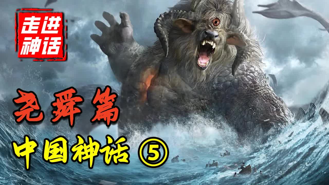 山海經最神秘的天帝，與炎黃齊名卻又突然消失，中國神話體系完全解析【堯舜篇】上