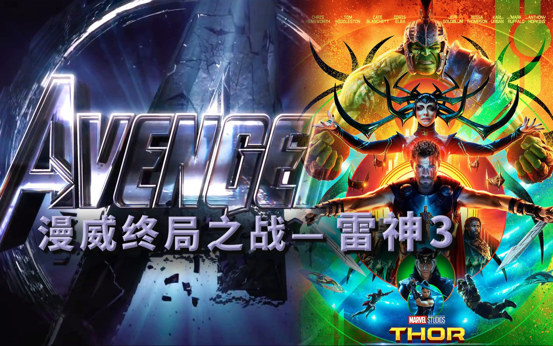 沙雕《雷神3》拯救了雷神，彩蛋无缝连接无限终局之战   漫威终局系列17