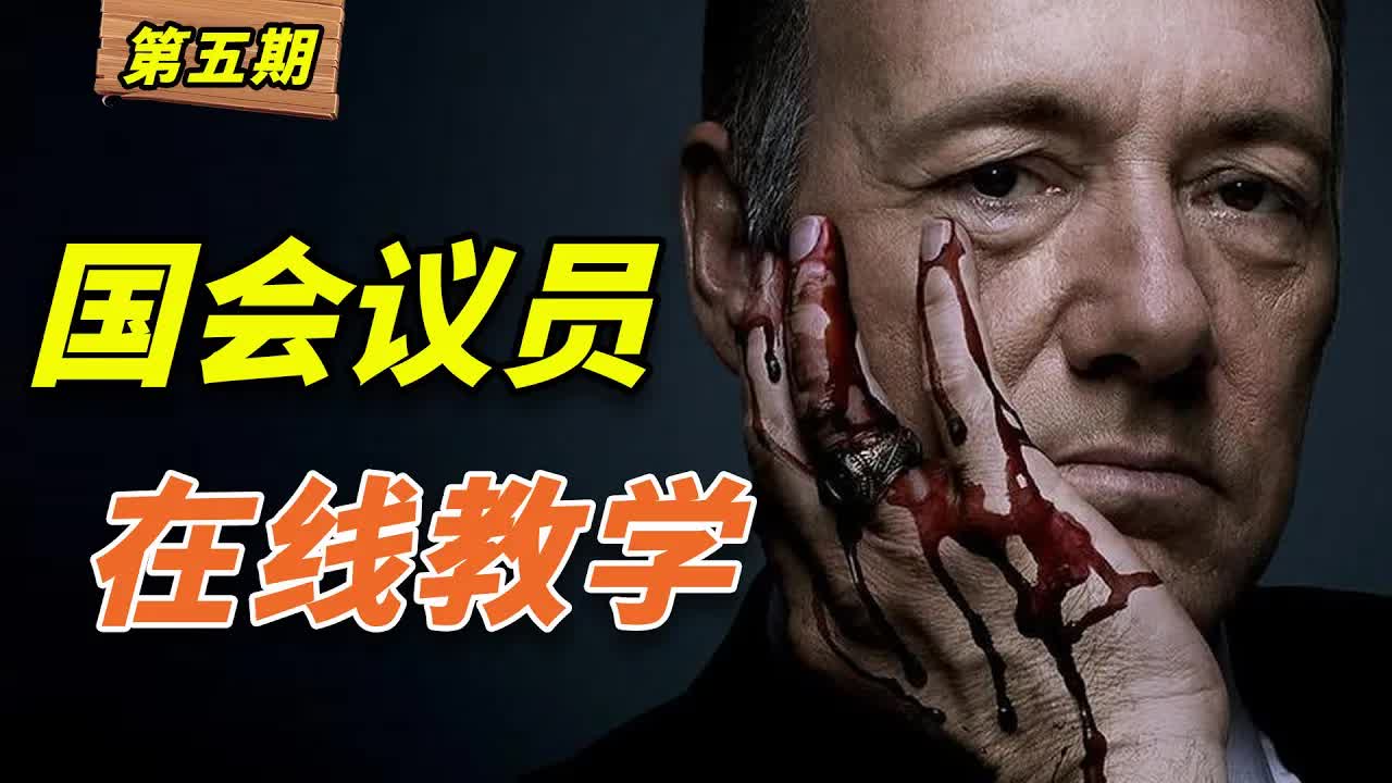 當你威脅國會議員的時候，你就已經死了！黨鞭在線教學如何反殺《紙牌屋》第5期