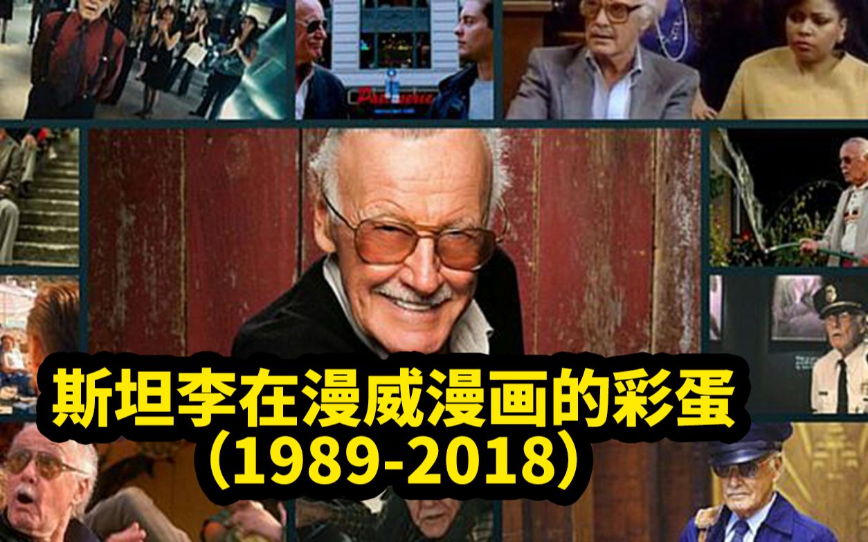 斯坦.李离世，让我们再重温一次他在漫威电影中的彩蛋吧   大聪看电影