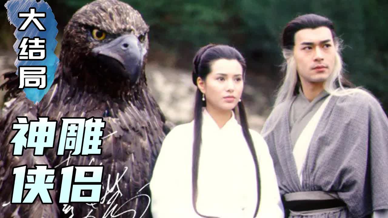 終南山下，活死人墓，神鵰俠侶，絕跡江湖！金庸經典武俠《神鵰俠侶》大結局
