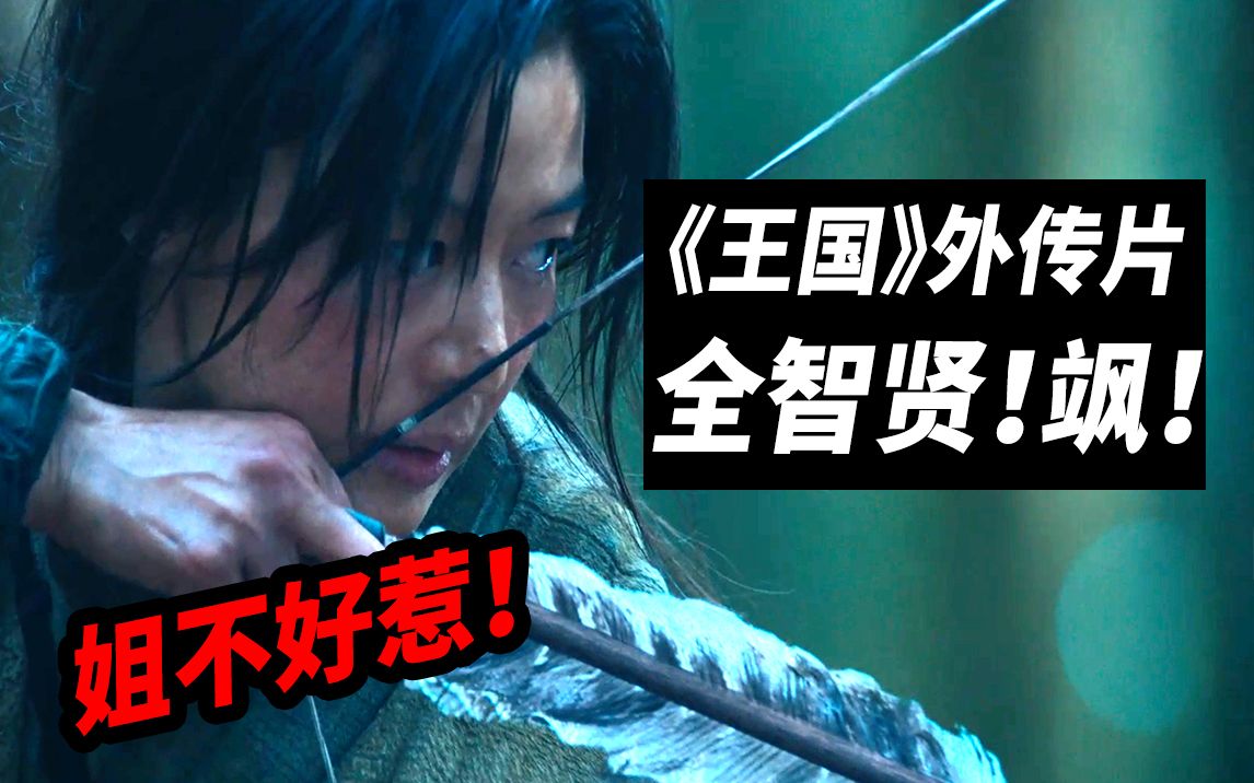 《王国 北方的阿信》脑洞第三季！影评 片尾解析！全智贤：姐不好惹！