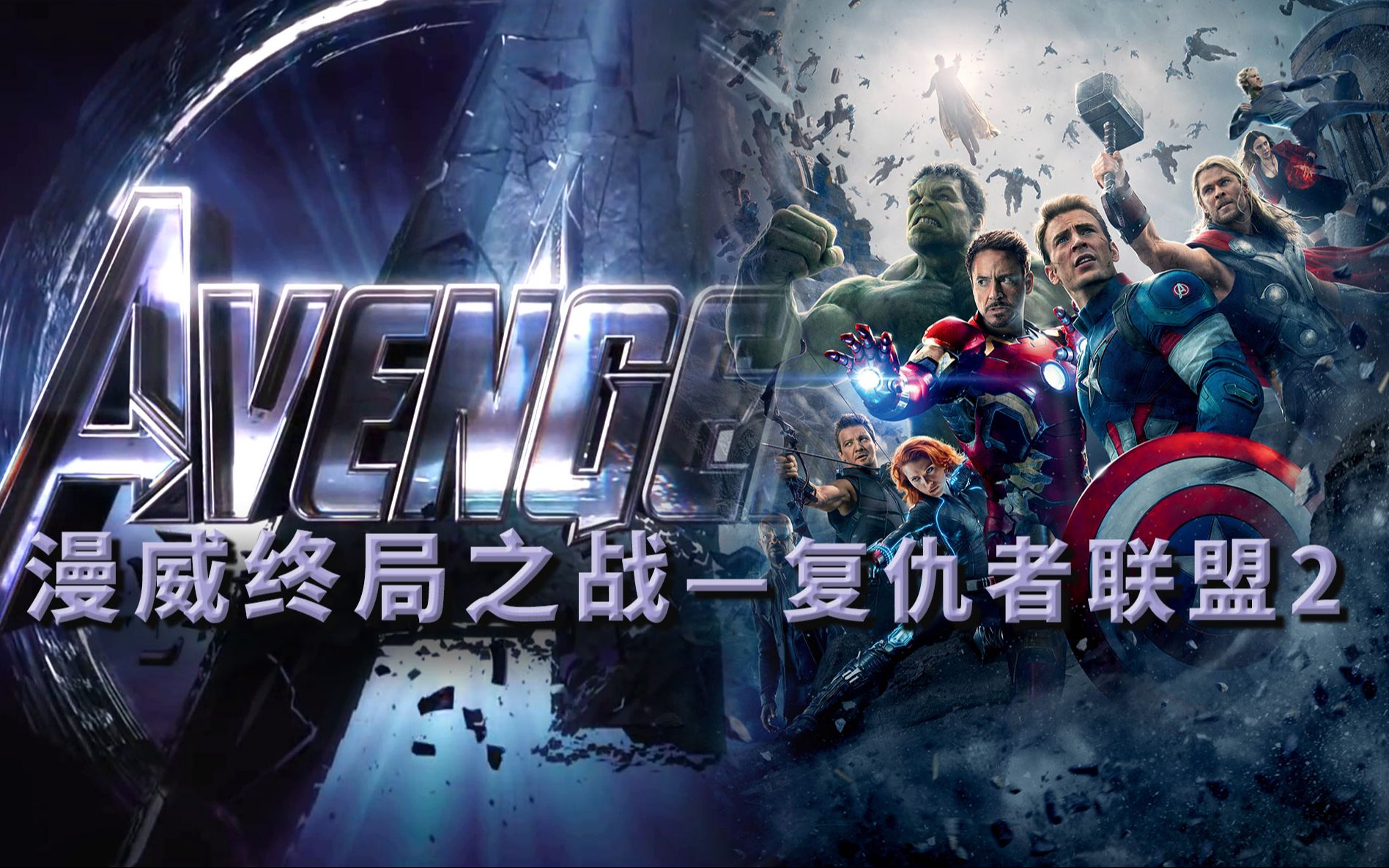 《复仇者联盟2》中，我发现她居然藏着《复仇者联盟4》的秘密   漫威终局之战系列11