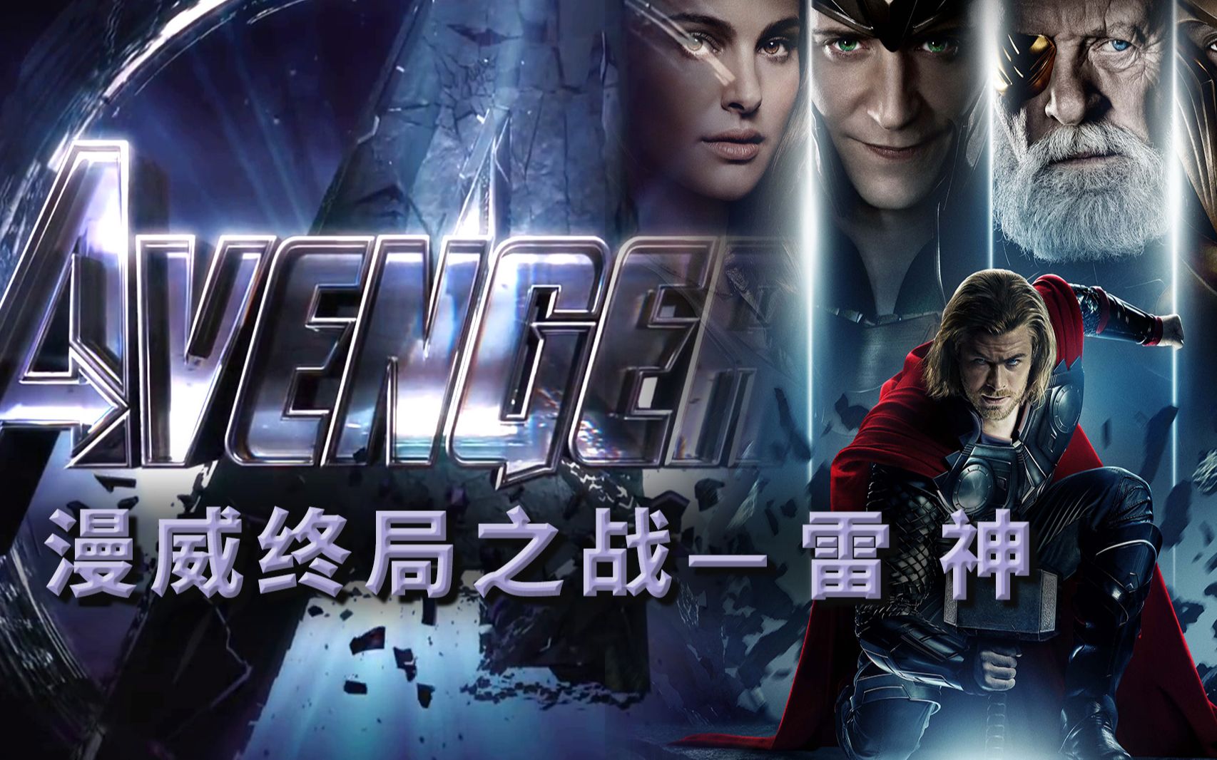 《雷神》一不小心，打造了漫威最受欢迎的反派   漫威终局之战系列4