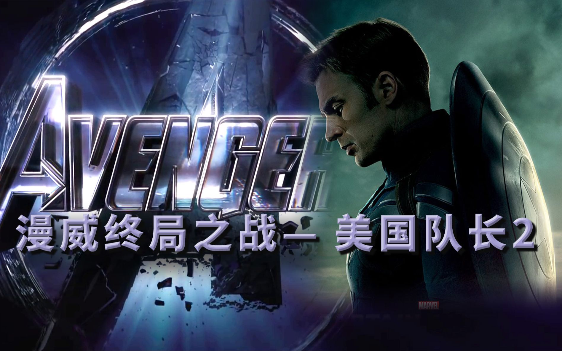 《美国队长2》最虐心的兄弟厮杀，让影片成为漫威数一数二口碑   漫威宇宙终局之战系列9