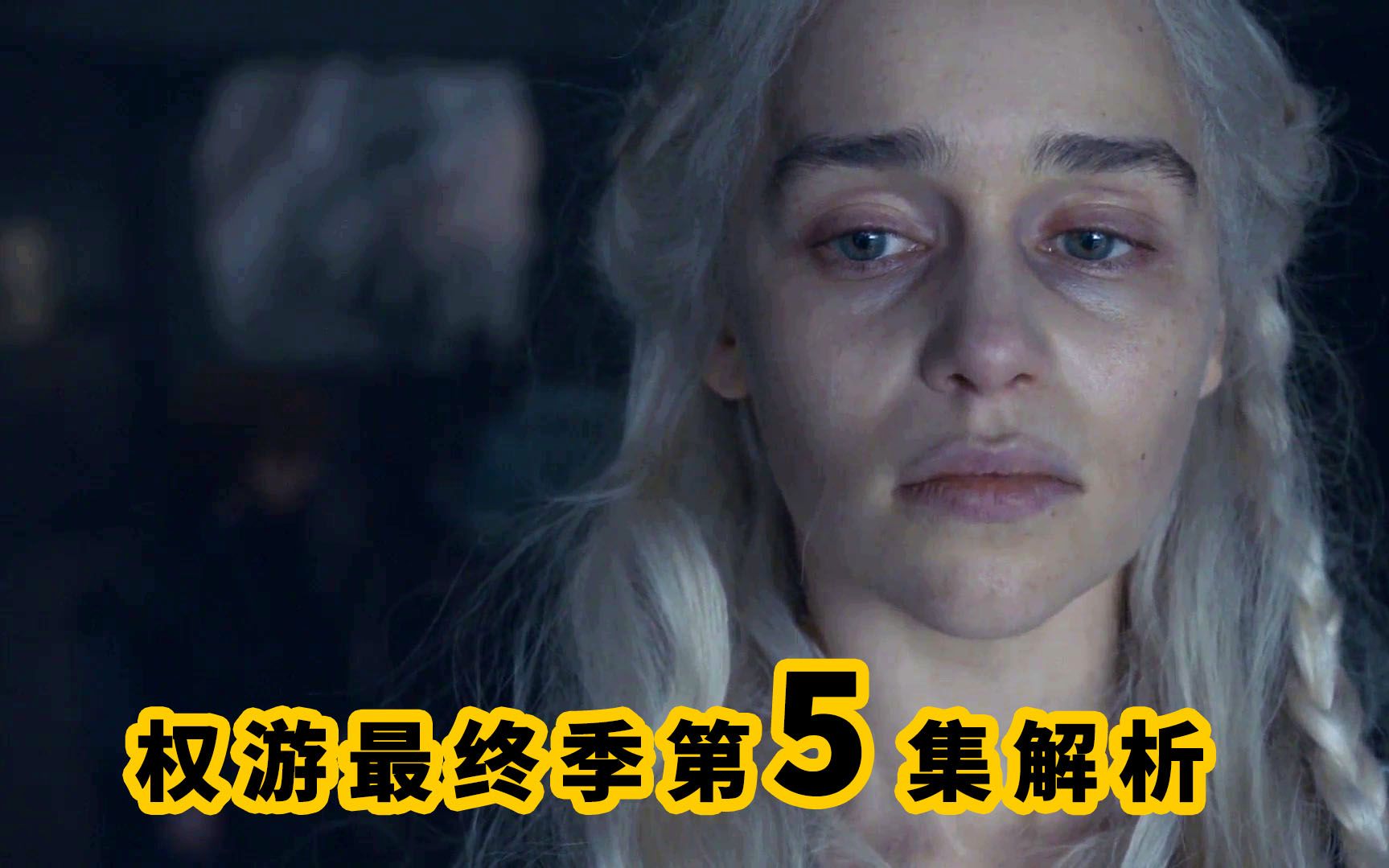 《权力的游戏》第八季第5集，碎了粉丝的心，成有史以来最低评分   权游系列S8E5