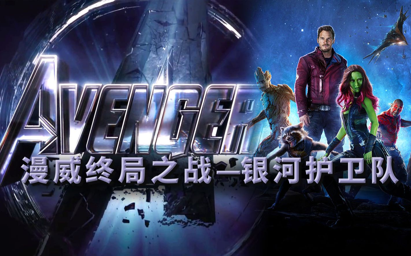 《银河护卫队》首现灭霸正脸和无限宝石！透露对《复联4》的联结  漫威终局之战系列10