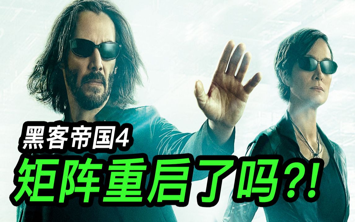 《黑客帝国：矩阵重启》影评，矩阵与人类越来越相爱相杀   黑客帝国系列第二期