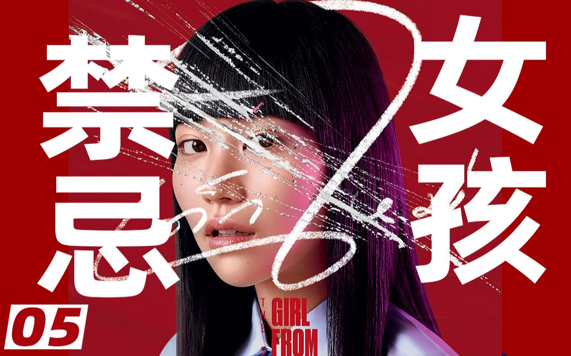 【扁豆】讨厌谁就诅咒谁，一死死一片，全校都是变态。魔性神剧《禁忌女孩》第一季05