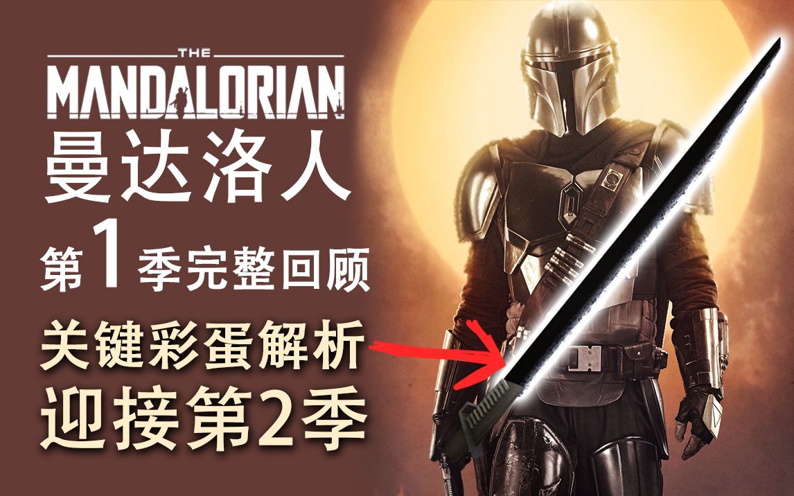 【大聪】《曼达洛人》第一季完整回顾，关键彩蛋脑洞解析，带你顺滑进入第二季