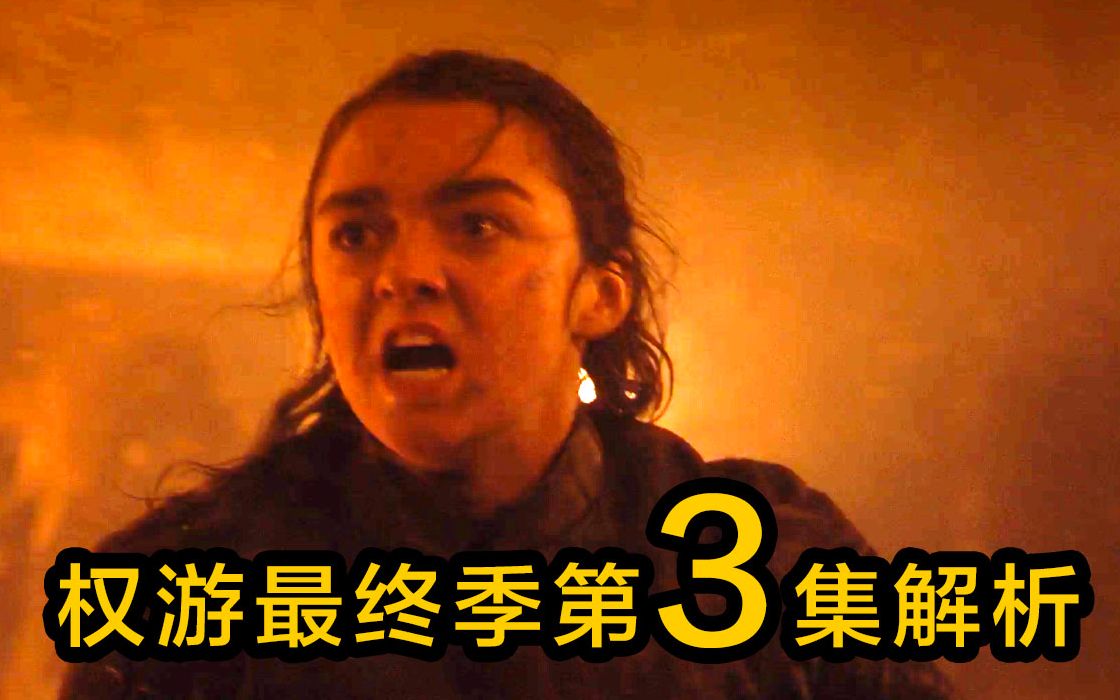 《权力的游戏》第三集异鬼生死大战，二丫冲鸭   （破音    权游系列S8E3