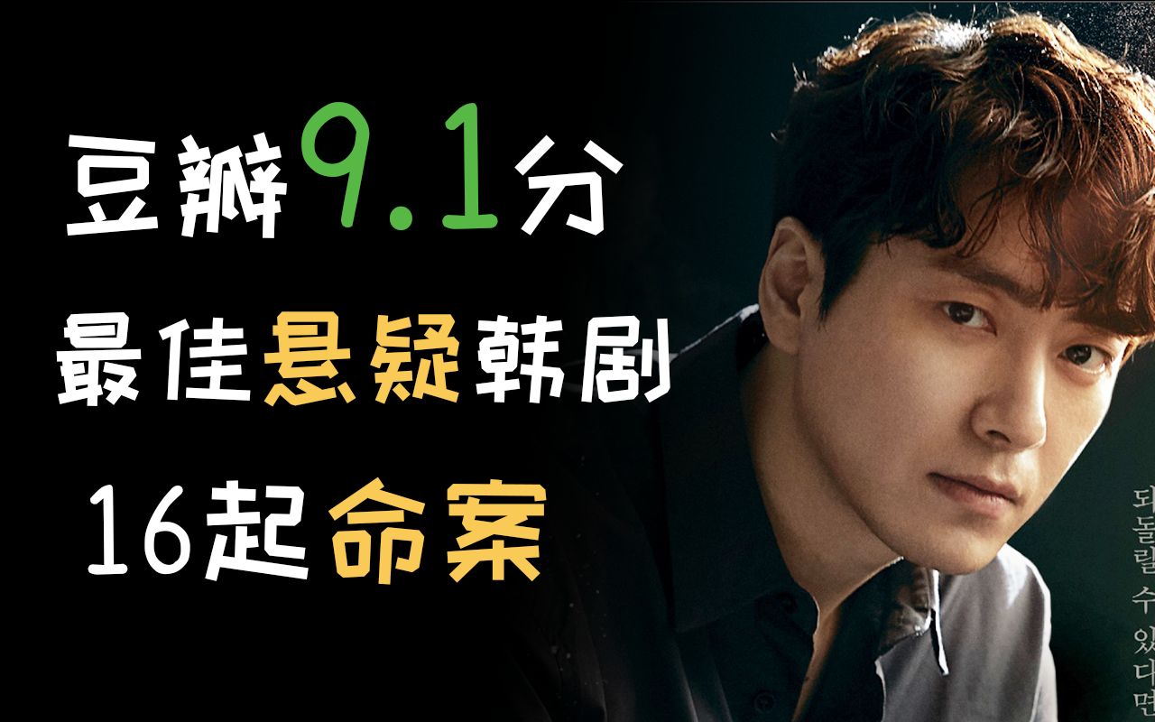 豆瓣9.1分！2020年最佳悬疑韩剧！11人穿越的杀人游戏，共发生16起命案。解说《365：逆转命运的1年》