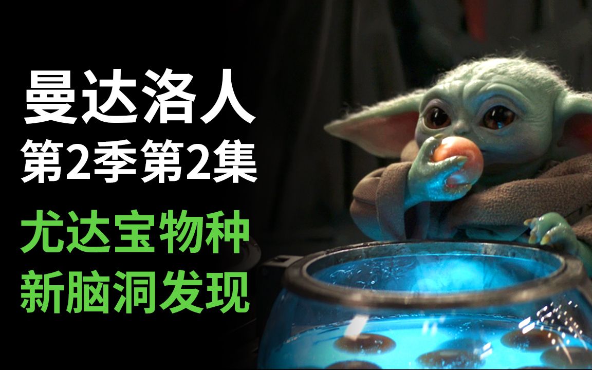 【大聪】《曼达洛人》第二季第2集解析，尤达宝宝物种新脑洞发现！