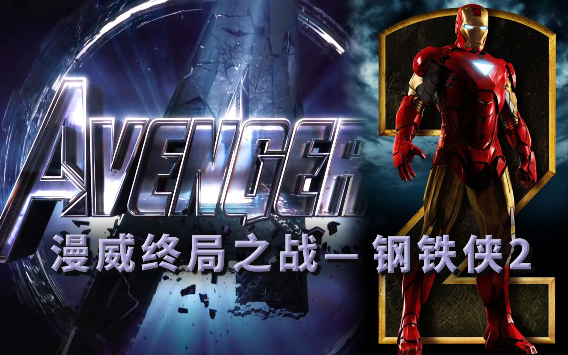 《钢铁侠2》漫威开始野心爆棚，但影片险些失控漫威差点万劫不复   漫威终局之战系列