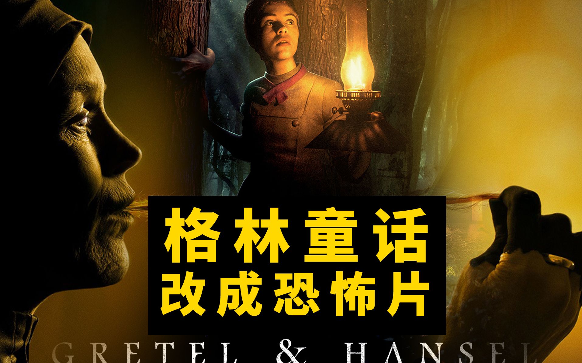 格林童话被改成恐怖片！小孩吃太胖会被吃掉！这个故事也是我童年阴影！