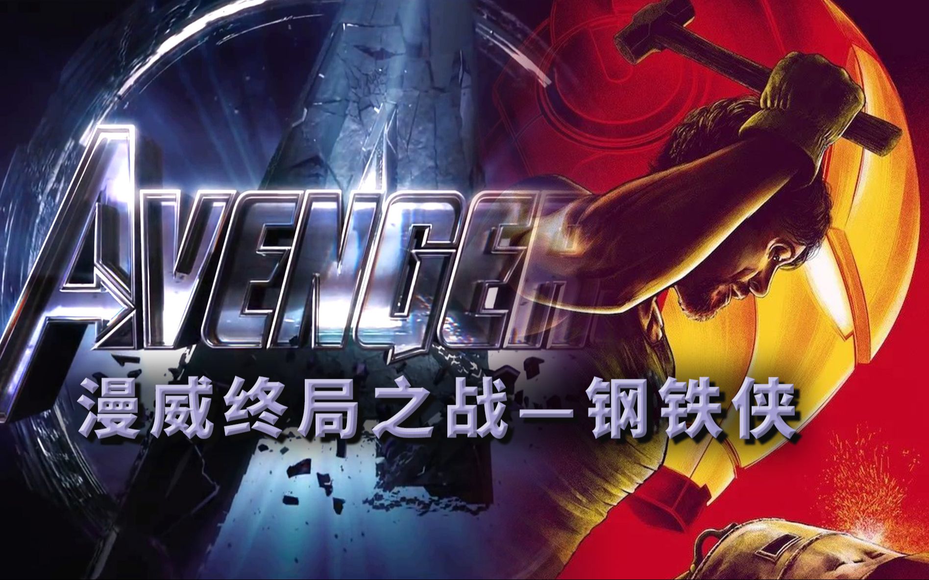 11年前的《钢铁侠》，它凭什么成为漫威最好的电影   漫威终局之战系列